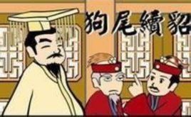 狗尾貂續 狗尾貂續