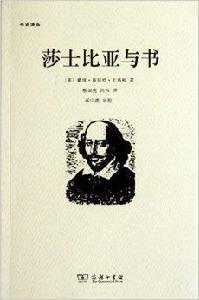 莎士比亞與書 莎士比亞與書