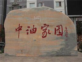 中油家園 中油家園