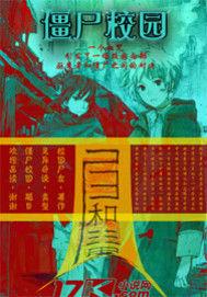 殭屍校園 殭屍校園