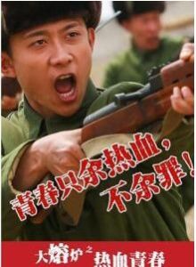 大熔爐之熱血青春 大熔爐之熱血青春