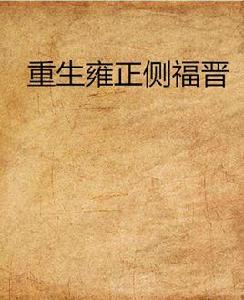 重生雍正側福晉 重生雍正側福晉