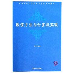 《數值方法與計算機實現》 《數值方法與計算機實現》