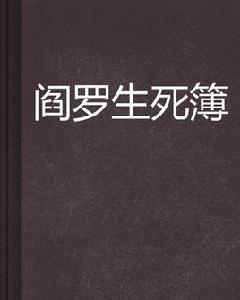 閻羅生死簿