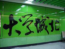 廣州捷運大學城北站 廣州捷運大學城北站