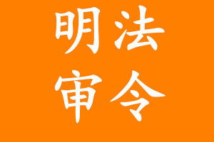 明法審令 明法審令