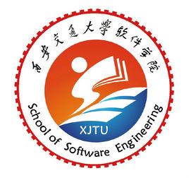 西安交通大學軟體學院 西安交通大學軟體學院