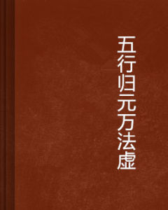 五行歸元萬法虛 五行歸元萬法虛