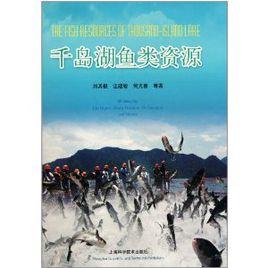千島湖魚類資源 千島湖魚類資源