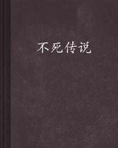不死傳說[石三著小說]