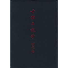 《古體小說鈔：明代卷》