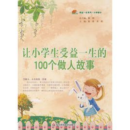 讓小學生受益一生的100個做人故事 讓小學生受益一生的100個做人故事
