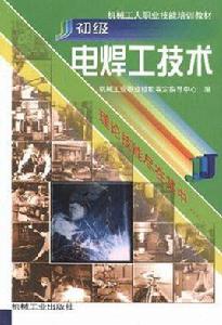初級電焊工技術 初級電焊工技術