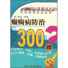 癲癇病防治 癲癇病防治