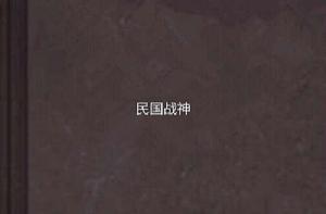 民國戰神 民國戰神