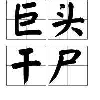 巨頭乾屍 巨頭乾屍