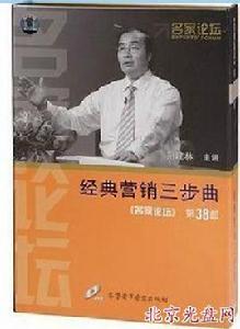 經典行銷三步曲 經典行銷三步曲