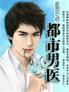 都市男醫