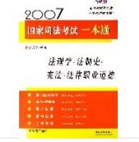 法理學法制史憲法法律職業道德(飛躍版) 法理學法制史憲法法律職業道德(飛躍版)