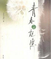 青春記憶[趙彥雄演唱歌曲]