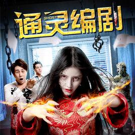 通靈編劇 通靈編劇