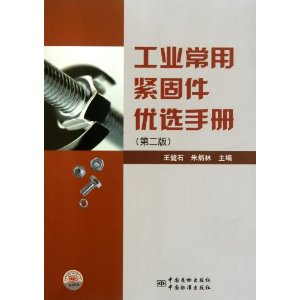 工業常用緊固件優選手冊
