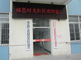 綠色時光社區 綠色時光社區