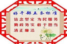 好乾部“五條標準” 好乾部“五條標準”