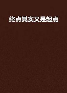 終點其實又是起點 終點其實又是起點