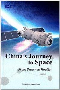 夢圓太空:中國的航天之路 夢圓太空:中國的航天之路