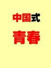 《中國式青春》 《中國式青春》