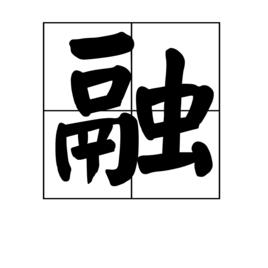 融[中國漢字]