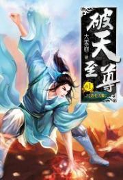 破天至尊1 破天至尊1