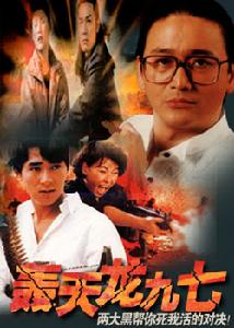 《轟天龍九七》