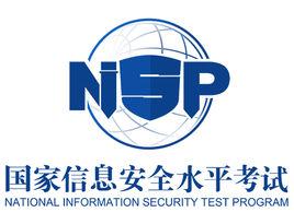 國家信息安全水平考試