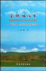 金銀灘往事:在我國第一個核武器研製基地的日子 金銀灘往事:在我國第一個核武器研製基地的日子