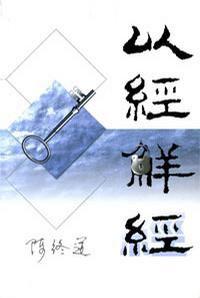 以經解經 以經解經