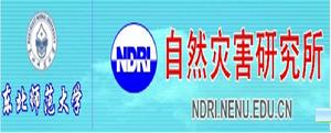 東北師範大學自然災害研究所 東北師範大學自然災害研究所