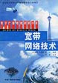 寬頻網路技術——數字廣播電視技術書系