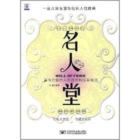 《名人堂:—座點滴智慧鑄就的人性巔峰》 《名人堂:—座點滴智慧鑄就的人性巔峰》