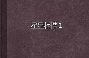 星星相惜1 星星相惜1