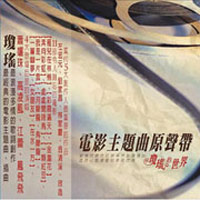 《瓊瑤的世界》 《瓊瑤的世界》