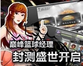 巔峰籃球經理 巔峰籃球經理