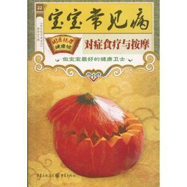 寶寶常見病對症食療與按摩 寶寶常見病對症食療與按摩