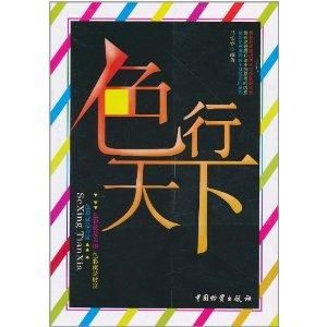 色行天下 色行天下