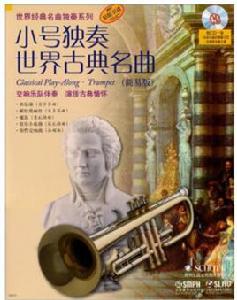 小號獨奏世界古典名曲 小號獨奏世界古典名曲