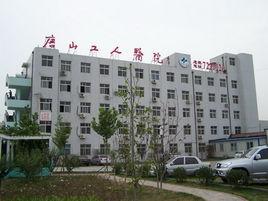 唐山市工人醫院 唐山市工人醫院