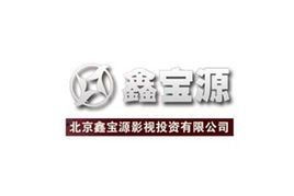 北京鑫寶源影視投資有限公司