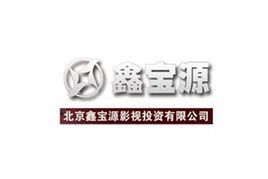 北京鑫寶源影視投資有限公司 北京鑫寶源影視投資有限公司