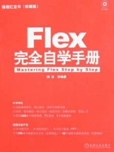 Flex完全自學手冊